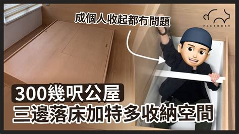 三邊落床|【設計案例】300幾呎公屋單位可以三邊落床？｜超大衣櫃同特多 